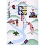 温泉風水―ゆったり・のんびり・開運旅行(知恵の森文庫) [文庫]