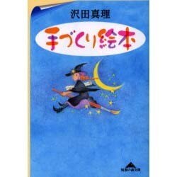 手づくり絵本(知恵の森文庫) [文庫]