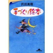 手づくり絵本(知恵の森文庫) [文庫]