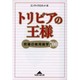 トリビアの王様―究極の無用雑学700(知恵の森文庫) [文庫]