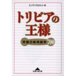 トリビアの王様―究極の無用雑学700(知恵の森文庫) [文庫]