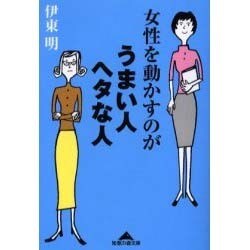 女性を動かすのがうまい人ヘタな人―「女ごころ」をつかむビジネス心理術(知恵の森文庫) [文庫]