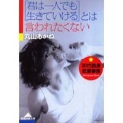 「君は一人でも生きていける」とは言われたくない―30代独身恋愛事情(知恵の森文庫) [文庫]