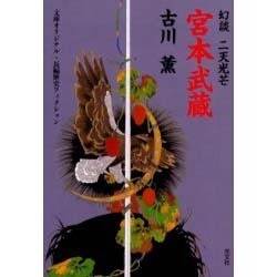 宮本武蔵―幻談・二天光芒(光文社時代小説文庫) [文庫]
