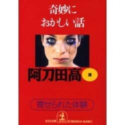 奇妙におかしい話―寄せられた「体験」(光文社文庫) [文庫]