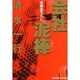 会社泥棒(光文社文庫) [文庫]