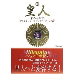 皇人(すめらびと) [単行本]
