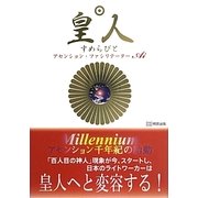 皇人(すめらびと) [単行本]
