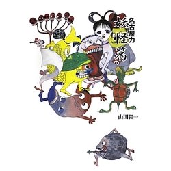 名古屋力 妖怪篇 [単行本]