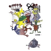 名古屋力 妖怪篇 [単行本]