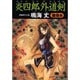 炎四郎外道剣 魔像篇(光文社時代小説文庫) [文庫]