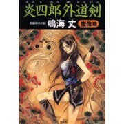 炎四郎外道剣 魔像篇(光文社時代小説文庫) [文庫]
