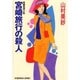 宮崎旅行の殺人(光文社文庫) [文庫]