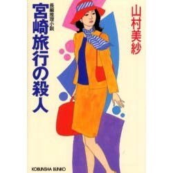 宮崎旅行の殺人(光文社文庫) [文庫]
