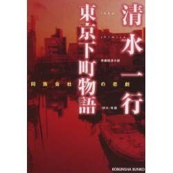 東京下町物語―同族会社の悲劇(光文社文庫) [文庫]