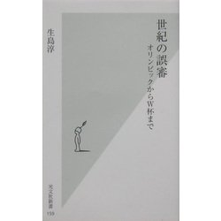 世紀の誤審―オリンピックからW杯まで(光文社新書) [新書]