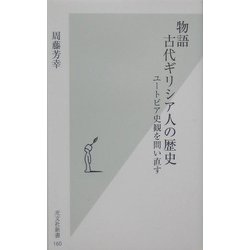 物語 古代ギリシア人の歴史―ユートピア史観を問い直す(光文社新書) [新書]