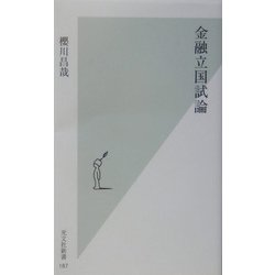 金融立国試論(光文社新書) [新書]