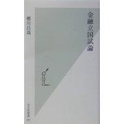 金融立国試論(光文社新書) [新書]