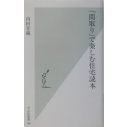 「間取り」で楽しむ住宅読本(光文社新書) [新書]