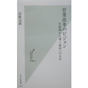 営業改革のビジョン―失敗例から導く成功へのカギ(光文社新書) [新書]