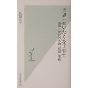 世界一ぜいたくな子育て―欲張り世代の各国「母親」事情(光文社新書) [新書]