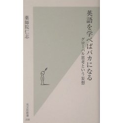 ヨドバシ Com 英語を学べばバカになる グローバル思考という妄想 光文社新書 新書 通販 全品無料配達