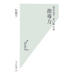 指導力―清宮克幸・春口廣対論(光文社新書) [新書]