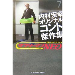 サラリーマンNEO―内村宏幸オリジナルコント傑作集(光文社文庫) [文庫]