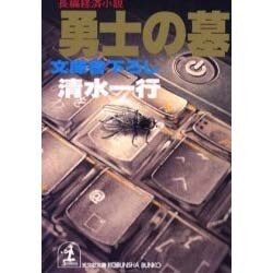勇士の墓(光文社文庫) [文庫]