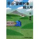 宗谷・望郷列車殺人号(光文社文庫) [文庫]