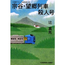 宗谷・望郷列車殺人号(光文社文庫) [文庫]