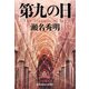第九の日(光文社文庫) [文庫]