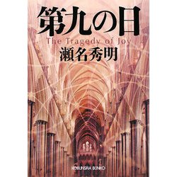 第九の日(光文社文庫) [文庫]