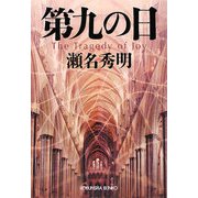 第九の日(光文社文庫) [文庫]