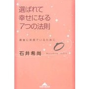 選ばれて幸せになる7つの法則―最後に笑顔でいるために(知恵の森文庫) [文庫]