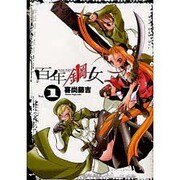百年鋼女（１）(電撃コミックス) [コミック]