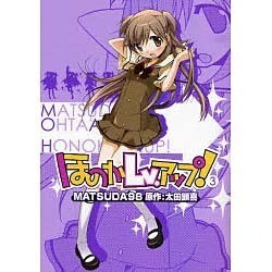 ほのかＬｖ．アップ！（３）(電撃コミックス) [コミック]