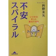 不安スパイラル―いつかはきっと脱出できる(知恵の森文庫) [文庫]