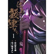 仕上げに殺陣あり（１）(電撃コミックス) [コミック]