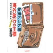 海外旅行の王様 東南アジア編―地域限定の裏ワザ集(光文社文庫) [文庫]