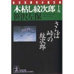 木枯し紋次郎〈15〉さらば峠の紋次郎(光文社時代小説文庫) [文庫]