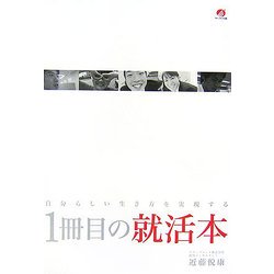 1冊目の就活本―自分らしい生き方を実現する [単行本]