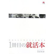 1冊目の就活本―自分らしい生き方を実現する [単行本]