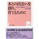 本との出会いを創り、育てるために－本の学校・出版産業シンポジウム2012記録集 「本の学校」は、なにをめざすのか [単行本]