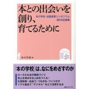 本との出会いを創り、育てるために－本の学校・出版産業シンポジウム2012記録集 「本の学校」は、なにをめざすのか [単行本]