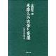 木彫仏の実像と変遷 [単行本]