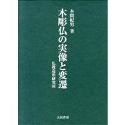木彫仏の実像と変遷 [単行本]
