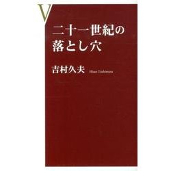 二十一世紀の落とし穴（企業家倶楽部 1） [新書]