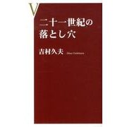 二十一世紀の落とし穴（企業家倶楽部 1） [新書]